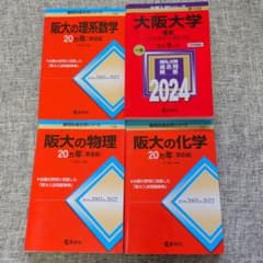 大阪大学 阪大 赤本 4冊セット 理系 理系数学 物理 化学 - メルカリ