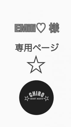 EMili様 専用ページのサムネイル