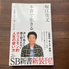 本音で生きる 一秒も後悔しない強い生き方のサムネイル