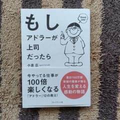 もしアドラーが上司だったらのサムネイル