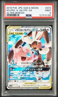 PSA9】メガミミロップ＆プリンGX【RR】{073/095} - メルカリ