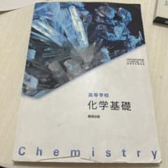 高等学校 化学基礎 教科書 数研出版のサムネイル