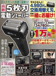 夢グループ 5枚刃シェーバーのサムネイル