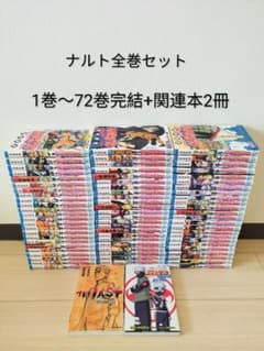 ナルト 全巻セット 1巻〜72巻 完結 +関連本2冊 - メルカリ