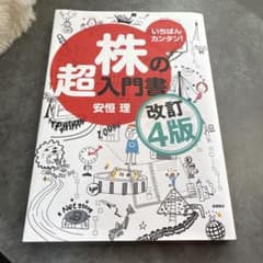 いちばんカンタン！株の超入門書 改訂4版 安恒理 高橋書店のサムネイル