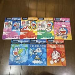 ドラえもん科学ワールド ◆社会ワールドシリーズ　　27冊セット ドラえもん 探究ワールド／科学ワールド／社会ワールド 27冊セット