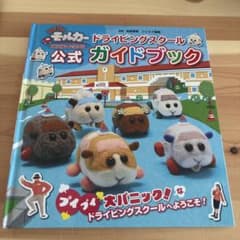 モルカー ガイドブックのサムネイル