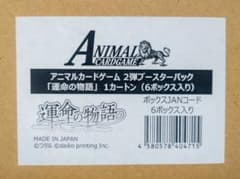 アニマルカードゲーム】2弾「運命の物語」1カートン(初回生産) - メルカリ