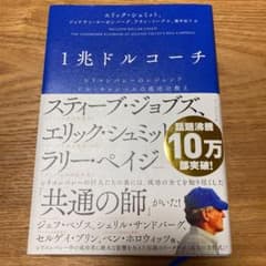 1兆ドルコーチ シリコンバレーのレジェンド ビル・キャンベルの成功の教えのサムネイル