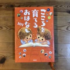 こころを育てるおはなし101のサムネイル