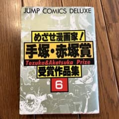めざせ漫画家！手塚・赤塚賞 受賞作品集 6 - メルカリ
