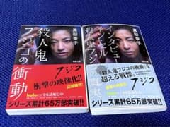インタビュー・イン・セル : 、殺人鬼フジコの真実のサムネイル