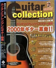 Guitar collection 2000年ギター革命 弾き語り曲集のサムネイル