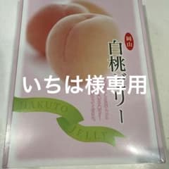岡山　白桃　ゼリーのサムネイル