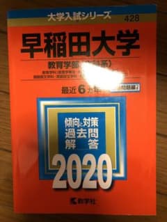 早稲田大学(教育学部〈文科系〉)のサムネイル