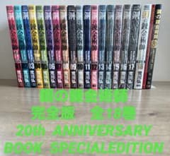 鋼の錬金術師 完全版 全18巻セット＋20th BOOK DVD付 荒川弘 - メルカリ