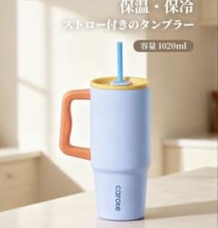Carote ストロー付きタンブラー 1020ml 保温保冷のサムネイル