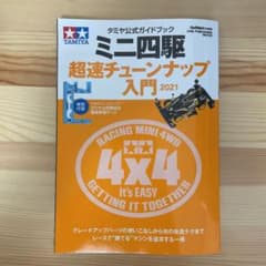 ミニ四駆超速チューンナップ入門 2021 値下げのサムネイル