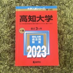 高知大学 2023年版 大学入試シリーズ 赤本のサムネイル