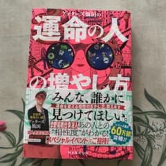 ゲッターズ飯田の運命の人の増やし方のサムネイル