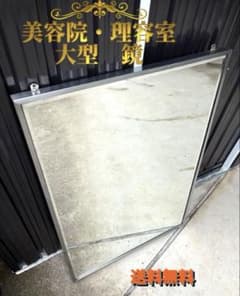 [送料無料　良品] 美容院・理容室用大型　鏡　ミエミラー　約102cm×71cm 送料無料 良品] 美容院・理容室用大型 鏡 ミエミラー 約102cm×71cm