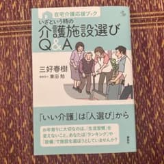 いざという時の介護施設選びQ&Aのサムネイル