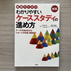 看護のためのわかりやすいケーススタディの進め方のサムネイル