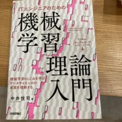 ITエンジニアのための機械学習理論入門 技術評論社のサムネイル