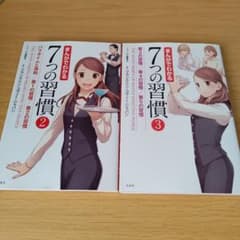 k-484 まんがでわかる7つの習慣 2〜3 セット 自己啓発 ビジネス 単行本