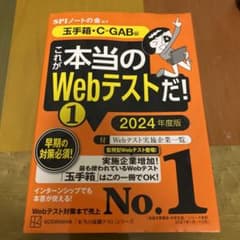 これが本当のWebテストだ!(1) 2024年度版 【玉手箱・C―GAB編】のサムネイル