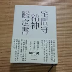宅間守精神鑑定書 : 精神医療と刑事司法のはざまでのサムネイル