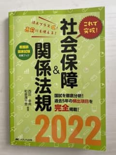 看護師国家試験　社会保障&関係法規のサムネイル