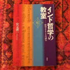インド哲学の教室 : 哲学することの試みのサムネイル