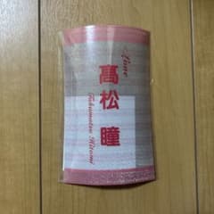 髙松瞳 ペンライトフィルム イコラブ - メルカリ