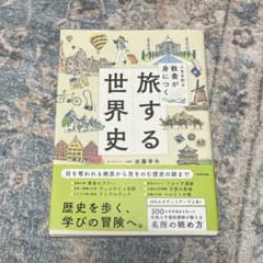 人生を彩る教養が身につく旅する世界史のサムネイル