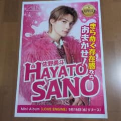 佐野勇斗 M!LK LOVE ENG!NE ポスター 折り込み ちらしのサムネイル