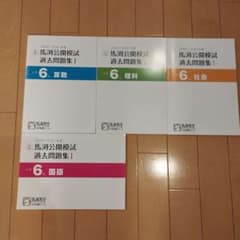 2020／2021年度 馬渕公開模試 過去問題集 Ⅰ 小学6年 4冊セット - メルカリ