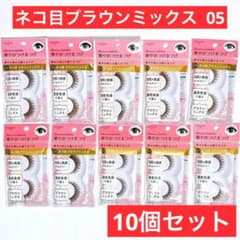 匿名配送【10個セット】華やかつけまつげ 05 ネコ目ブラウンミックス