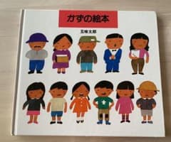 かずの絵本　五味太郎のサムネイル