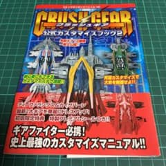 DURGA様専用　クラッシュギア公式カスタマイズブック 2のサムネイル