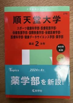 順天堂大学 赤本 279 2024年版 教学社のサムネイル