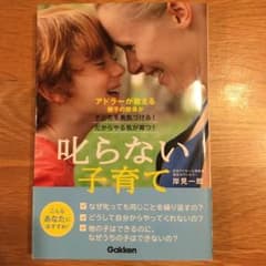 叱らない子育て : アドラーが教える親子の関係が子どもを勇気づける!だからやる…のサムネイル