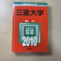 三重大学 2010 教学社 赤本のサムネイル
