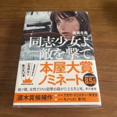 同志少女よ、敵を撃てのサムネイル