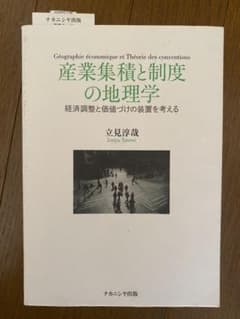 産業集積と制度の地理学 経済調整と価値づけの装置を考えるのサムネイル