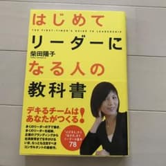 はじめてリーダーになる人の教科書のサムネイル