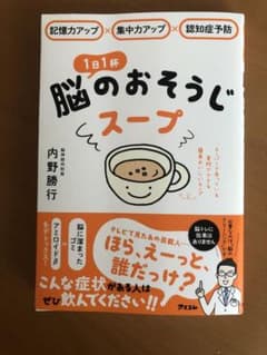 記憶力アップ×集中力アップ×認知症予防 1日1杯脳のおそうじスープのサムネイル