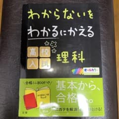 わからないをわかるにかえる 高校入試 理科 数学のサムネイル