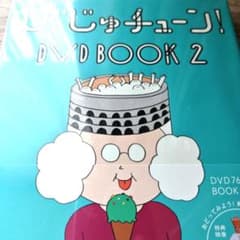新品未開封 びじゅチューン! DVD BOOK 2 井上涼 NHK Eテレのサムネイル