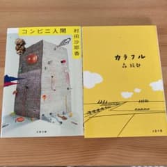 コンビニ人間　　カラフルのサムネイル